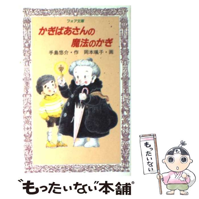楽天市場】かぎ ばあさん シリーズの通販 楽天市場】かぎ ばあさん シリーズの通販