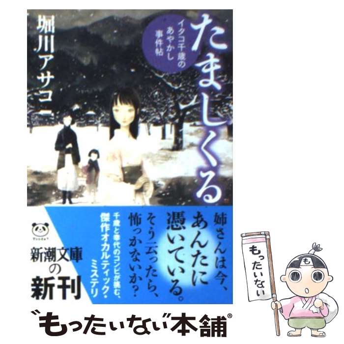  たましくる イタコ千歳のあやかし事件帖 / 堀川 アサコ / 新潮社 