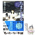 【中古】 たましくる イタコ千歳のあやかし事件帖 / 堀川 アサコ / 新潮社 [文庫]【メール便送料無料】【あす楽対応】