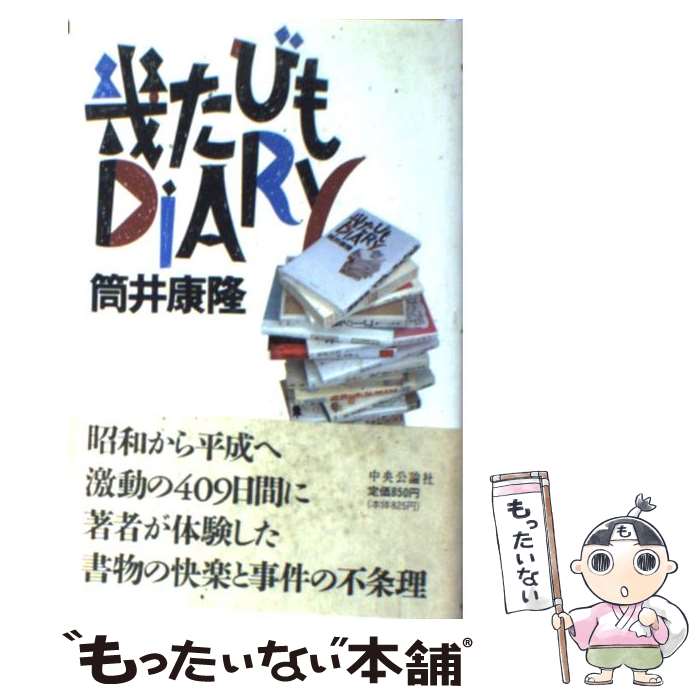 【中古】 幾たびもdiary / 筒井 康隆 / 中央公論新