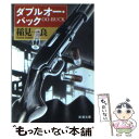 【中古】 ダブルオー バック / 稲見 一良 / 新潮社 文庫 【メール便送料無料】【あす楽対応】