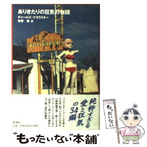 【中古】 ありきたりの狂気の物語 / チャールズ ブコウスキー, Charles Bukowski, 青野 聡 / 新潮社 [単行本]【メール便送料無料】【あす楽対応】