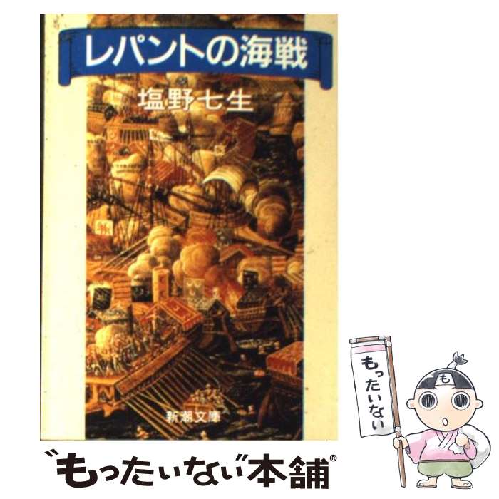 【中古】 レパントの海戦 改版 / 塩野 七生 / 新潮社 [文庫]【メール便送料無料】【あす楽対応】