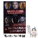 【中古】 塩野七生『ローマ人の物語』スペシャル ガイドブック / 新潮社 / 新潮社 文庫 【メール便送料無料】【あす楽対応】