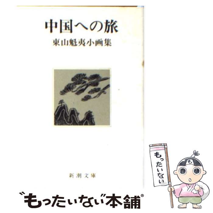 楽天市場】東山魁夷 画集の通販 楽天市場】東山魁夷 画集の通販