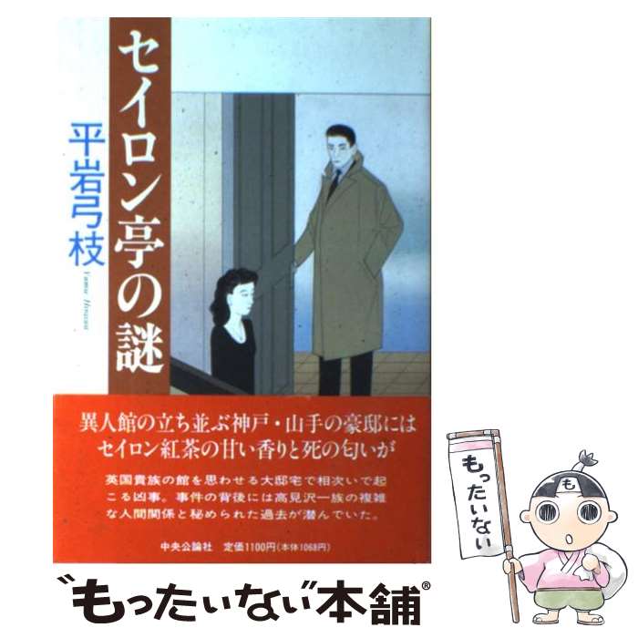 【中古】 セイロン亭の謎 / 平岩 弓枝 / 中央公論新社 