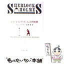 【中古】 シャーロック ホームズの帰還 改版 / コナン ドイル, Sir Arthur Conan Doyle, 延原 謙 / 新潮社 文庫 【メール便送料無料】【あす楽対応】