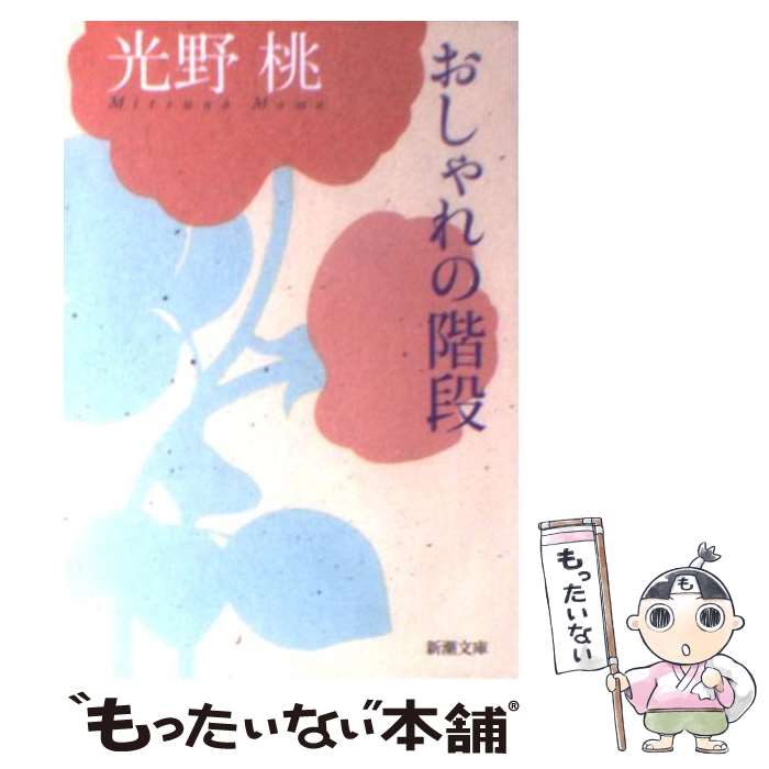 【中古】 おしゃれの階段 / 光野　桃 / 新潮社 [文庫]【メール便送料無料】【最短翌日配達対応】のサムネイル