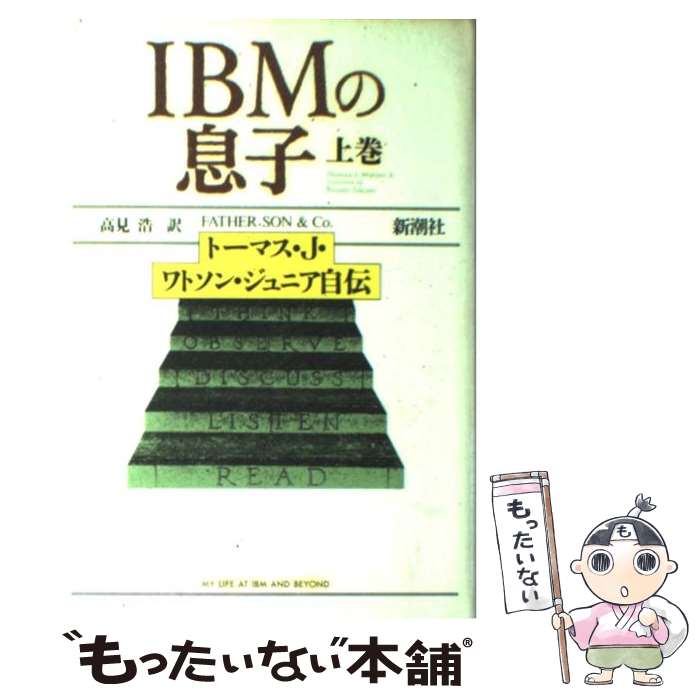 【中古】 IBMの息子 トーマス・J・ワ