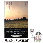 【中古】 私が語りはじめた彼は / 三浦 しをん / 新潮社 [単行本]【メール便送料無料】【あす楽対応】