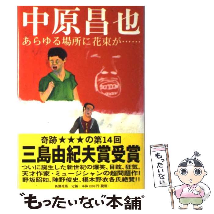 【中古】 あらゆる場所に花束が… / 中原 昌也 / 新潮社 単行本 【メール便送料無料】【最短翌日配達対応】