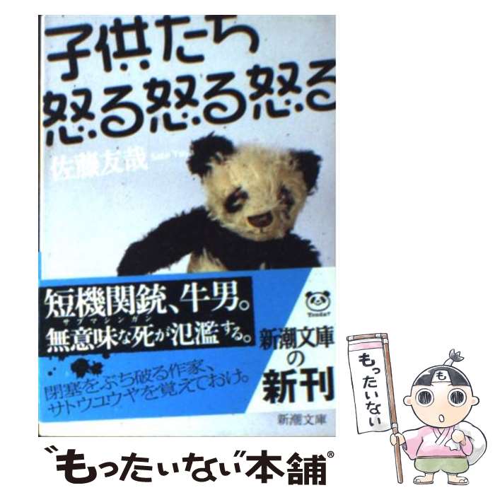 【中古】 子供たち怒る怒る怒る / 佐藤 友哉 / 新潮社 [文庫]【メール便送料無料】【あす楽対応】