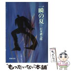 【中古】 一瞬の夏 下巻 改版 / 沢木 耕太郎 / 新潮社 [文庫]【メール便送料無料】【あす楽対応】