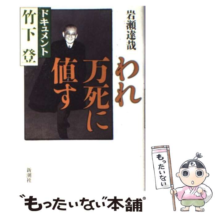 【中古】 われ万死に値す ドキュメント竹下登 / 岩瀬 達哉