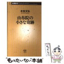  由布院の小さな奇跡 / 木谷 文弘 / 新潮社 