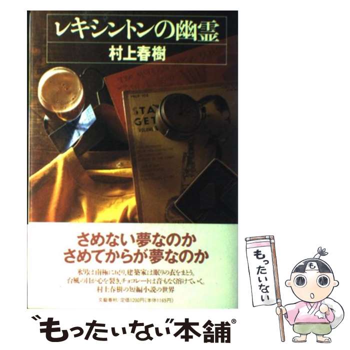 【中古】 レキシントンの幽霊 / 村上 春樹 / 文藝春秋 [単行本]【メール便送料無料】【あす楽対応】