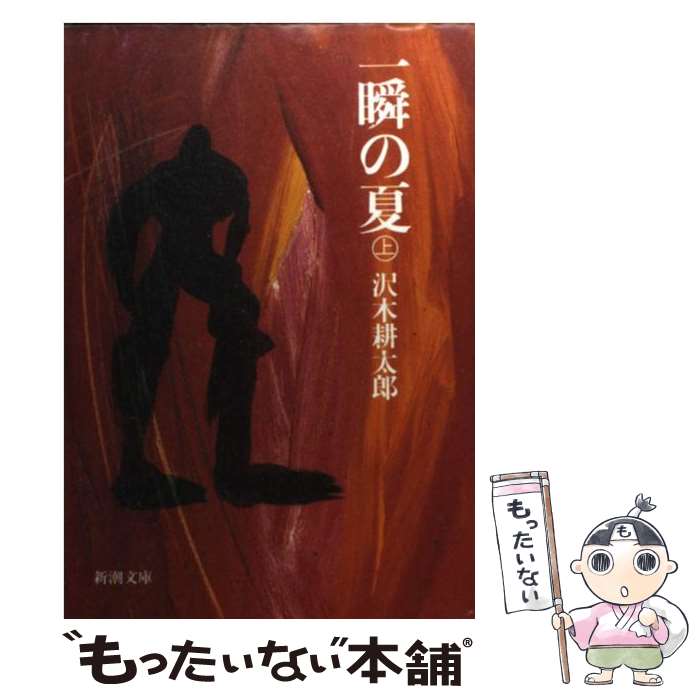 【中古】 一瞬の夏 上巻 改版 / 沢木 耕太郎 / 新潮社 [文庫]【メール便送料無料】【あす楽対応】