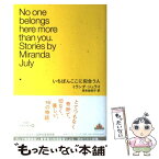 【中古】 いちばんここに似合う人 / ミランダ・ジュライ, 岸本佐知子 / 新潮社 [単行本]【メール便送料無料】【あす楽対応】