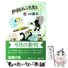 【中古】 世相あぶり出し 1 / 山藤 章二 / 新潮社 [文庫]【メール便送料無料】【あす楽対応】