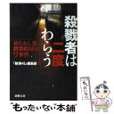 【中古】 殺戮者は二度わらう 放たれし業 跳梁跋扈の9事件 / 「新潮45」編集部 / 新潮社 文庫 【メール便送料無料】【あす楽対応】