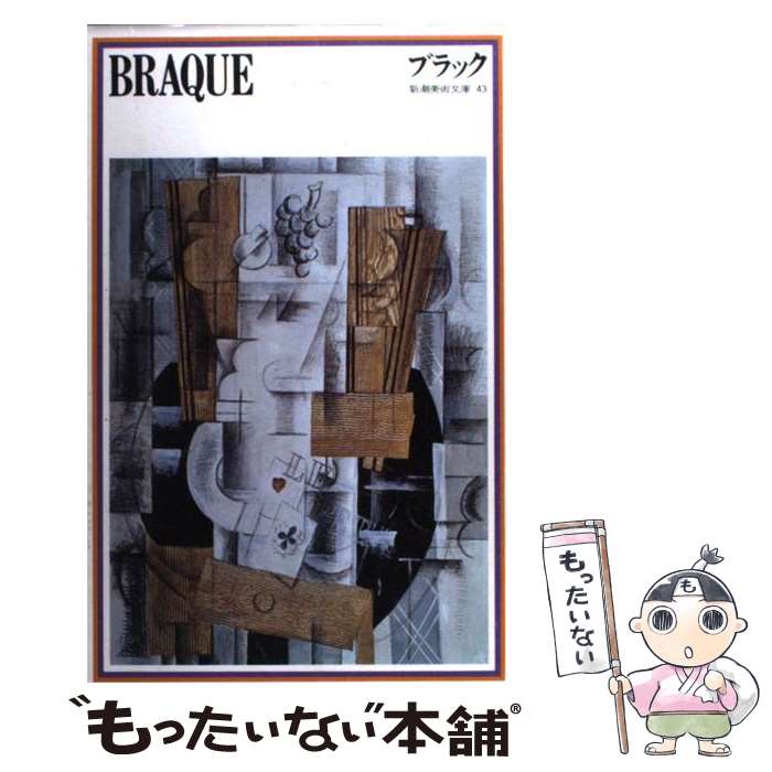 【中古】 ブラック / ブラック, 串田 孫一 / 新潮社 [新書]【メール便送料無料】【最短翌日配達対応】