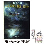 【中古】 ベルリン飛行指令 / 佐々木 譲 / 新潮社 [文庫]【メール便送料無料】【あす楽対応】