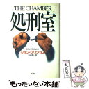 【中古】 処刑室 / ジョン グリシャム, John Grisham, 白石 朗 / 新潮社 [単行本]【メール便送料無料】【あす楽対応】