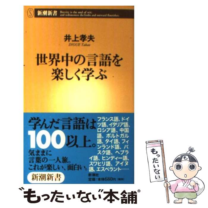 楽天もったいない本舗　楽天市場店【中古】 世界中の言語を楽しく学ぶ / 井上 孝夫 / 新潮社 [新書]【メール便送料無料】【あす楽対応】