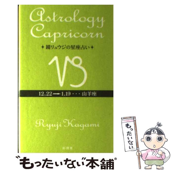 【中古】 鏡リュウジの星座占い 山羊座 / 鏡 リュウジ / 新潮社 [単行本]【メール便送料無料】【あす楽対応】