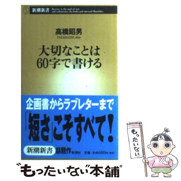 【中古】 大切なことは60字で書ける / 高橋 ...の商品画像