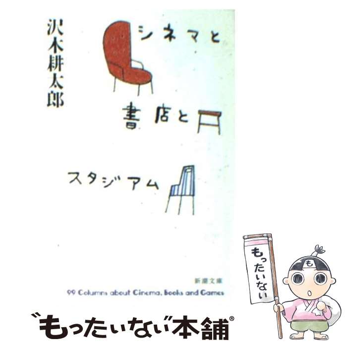 【中古】 シネマと書店とスタジアム / 沢木 耕太郎 / 新潮社 [文庫]【メール便送料無料】【あす楽対応】