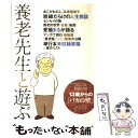 【中古】 養老先生と遊ぶ 養老孟司まるごと一冊 / 新潮社 / 新潮社 ムック 【メール便送料無料】【あす楽対応】