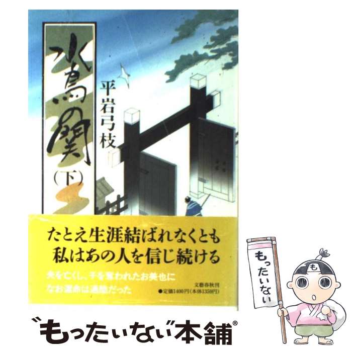 【中古】 水鳥の関 下 / 平岩 弓枝 / 文藝春秋 [単行