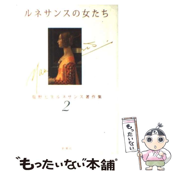 【中古】 塩野七生ルネサンス著作集 2 / 塩野 七生 / 新潮社 [単行本]【メール便送料無料】【あす楽対応】