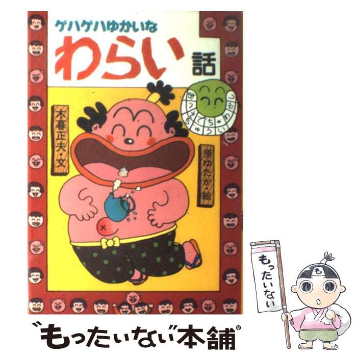 楽天市場】日本のおばけ話・わらい話の通販 楽天市場】日本のおばけ話・わらい話の通販