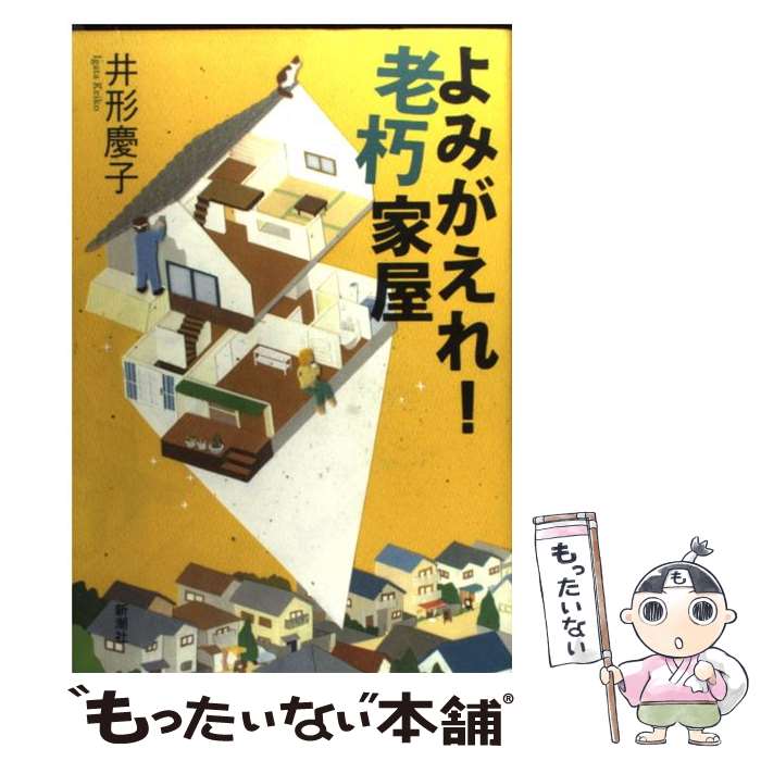 著者：井形 慶子出版社：新潮社サイズ：単行本ISBN-10：4104761044ISBN-13：9784104761043■こちらの商品もオススメです ● 老朽マンションの奇跡 / 井形 慶子 / 新潮社 [単行本] ● ロンドン生活はじめ！ 50歳からの家づくりと仕事 / 井形 慶子 / ホーム社 [単行本] ● 英国式スピリチュアルな暮らし方 / 井形 慶子 / 集英社 [文庫] ● イギリス式お金をかけず楽しく生きる！ / 井形 慶子 / 講談社 [単行本] ● 「オシャレ」は、クローゼットから！ 85のルール / 倉本 康子 / 幻冬舎 [単行本] ● 今すぐ会社をやめても困らないお金の管理術 / 井形 慶子 / 集英社 [単行本] ● イギリス式おとな旅の流儀 / 井形 慶子 / ベストセラーズ [単行本] ■通常24時間以内に出荷可能です。※繁忙期やセール等、ご注文数が多い日につきましては　発送まで48時間かかる場合があります。あらかじめご了承ください。 ■メール便は、1冊から送料無料です。※宅配便の場合、2,500円以上送料無料です。※あす楽ご希望の方は、宅配便をご選択下さい。※「代引き」ご希望の方は宅配便をご選択下さい。※配送番号付きのゆうパケットをご希望の場合は、追跡可能メール便（送料210円）をご選択ください。■ただいま、オリジナルカレンダーをプレゼントしております。■お急ぎの方は「もったいない本舗　お急ぎ便店」をご利用ください。最短翌日配送、手数料298円から■まとめ買いの方は「もったいない本舗　おまとめ店」がお買い得です。■中古品ではございますが、良好なコンディションです。決済は、クレジットカード、代引き等、各種決済方法がご利用可能です。■万が一品質に不備が有った場合は、返金対応。■クリーニング済み。■商品画像に「帯」が付いているものがありますが、中古品のため、実際の商品には付いていない場合がございます。■商品状態の表記につきまして・非常に良い：　　使用されてはいますが、　　非常にきれいな状態です。　　書き込みや線引きはありません。・良い：　　比較的綺麗な状態の商品です。　　ページやカバーに欠品はありません。　　文章を読むのに支障はありません。・可：　　文章が問題なく読める状態の商品です。　　マーカーやペンで書込があることがあります。　　商品の痛みがある場合があります。