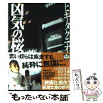 【中古】 凶気の桜 / ヒキタ クニオ / 新潮社 [文庫]【メール便送料無料】【あす楽対応】