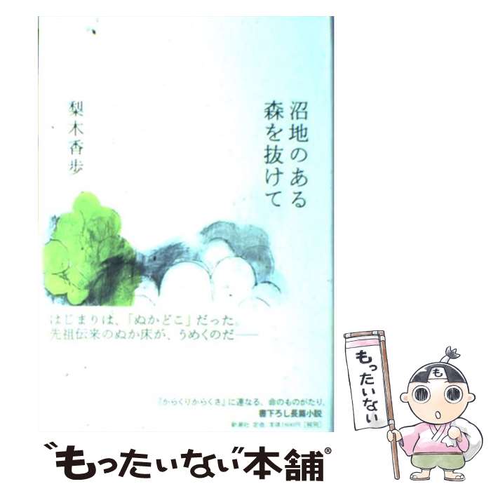 【中古】 沼地のある森を抜けて / 梨木 香歩 / 新潮社 [単行本]【メール便送料無料】【最短翌日配達対応】