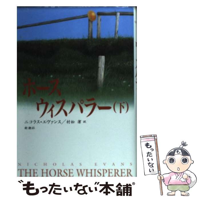 【中古】 ホース・ウィスパラー 下 