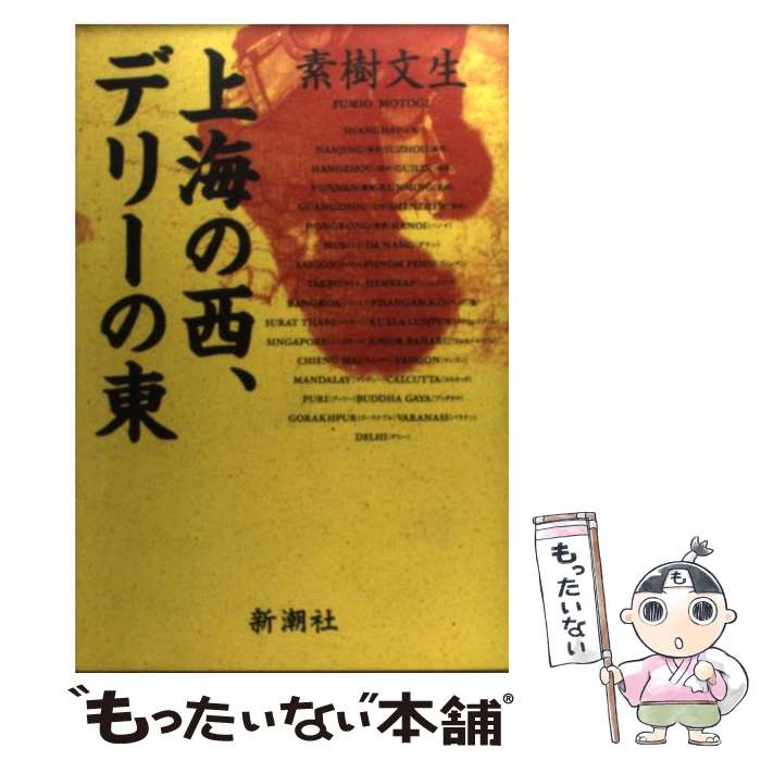 【中古】 上海の西 デリーの東 / 素樹 文生 / 新潮社 [単行本]【メール便送料無料】【あす楽対応】