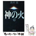 【中古】 神の火 下巻 / 高村 薫 / 新潮社 文庫 【メール便送料無料】【あす楽対応】