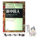  新中国人 / ニコラス クリストフ, シェリル ウーダン, 伊藤 正 / 新潮社 