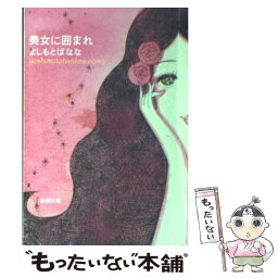 【中古】 美女に囲まれ yoshimotobanana．com8 / よしもと ばなな / 新潮社 [文庫]【メール便送料無料】【あす楽対応】