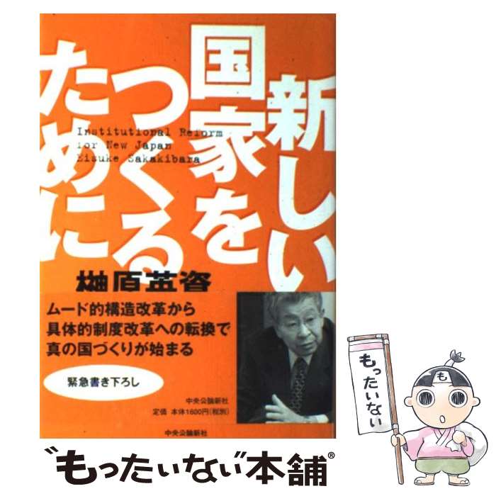 【中古】 新しい国家をつくるために / 榊原 英資 / 中央公論新社 [単行本]【メール便送料無料】【あす楽対応】