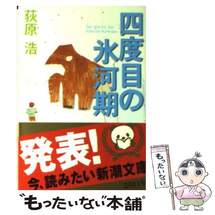 【中古】 四度目の氷河期 / 荻原 浩 / 新潮社 [文庫]【メール便送料無料】【あす楽対応】