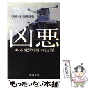 【中古】 凶悪 ある死刑囚の告発 / 「新潮45」編集部 / 新潮社 [文庫]【メール便送料無料】【あす楽対応】