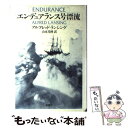 【中古】 エンデュアランス号漂流 / アルフレッド ランシング, Alfred Lansing, 山本 光伸 / 新潮社 単行本 【メール便送料無料】【あす楽対応】