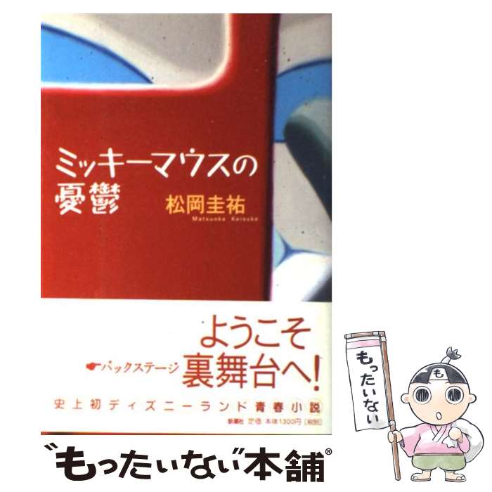 【中古】 ミッキーマウスの憂鬱 / 松岡 圭祐 / 新潮社 [単行本]【メール便送料無料】【最短翌日配達対応】のサムネイル