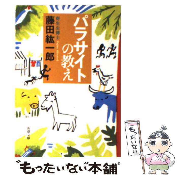  パラサイトの教え / 藤田 紘一郎 / 新潮社 