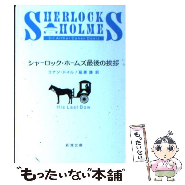  シャーロック・ホームズ最後の挨拶 改版 / コナン・ドイル, 延原 謙 / 新潮社 